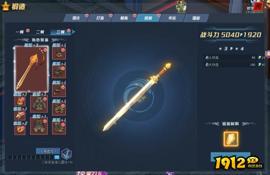 1912yx《笑傲江湖》锻造系统